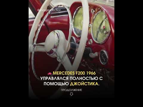 Mercedes F 200 1966 #Mercedes #F200 #автофакты #концепт #инновации