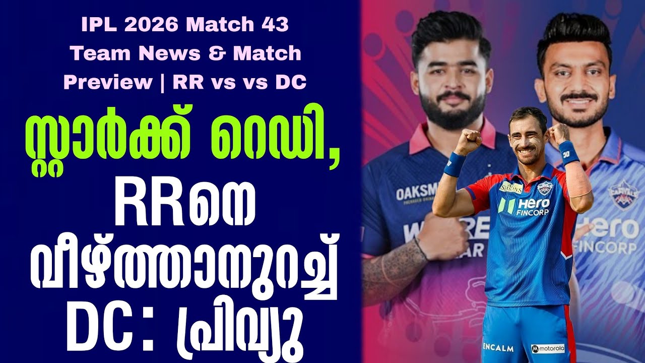 സ്റ്റാർക്ക് റെഡി, RRനെ വീഴ്ത്താനുറച്ച് DC : പ്രിവ്യു | Team 
