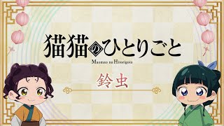 [閒聊] 藥師少女的獨語 貓貓劇場 「鈴蟲」