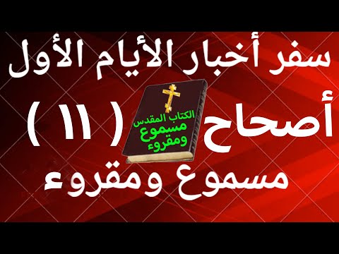أخبار الأيام الأول 11