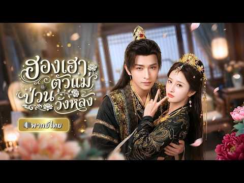 หมอสูติทะลุมิติเป็นฮองเฮา! ไม่หวงสามี แถมช่วยสนมมีลูก สุดท้ายฮ่องเต้คลั่งรักหนักจนยอมยกทุกอย่างให้!