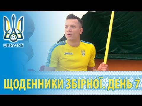 Жовтень 2018. Щоденники збірної України. День сьомий