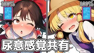 他人と尿意の感覚共有をしたらどうなるのか