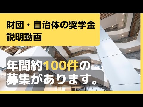 【1分解説】財団・自治体の奨学金（2024年度）説明動画