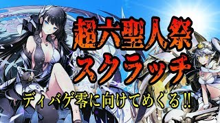【ディバゲ実況】超六聖人祭スクラッチ‼【ガチャ】
