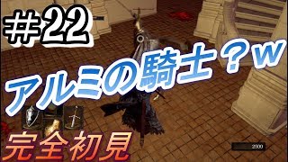 【ダークソウル】初見プレイ＃22『銀騎士？アルミかと思ったわ！』【DARKSOULSREMASTERED】【ZEROgaming】