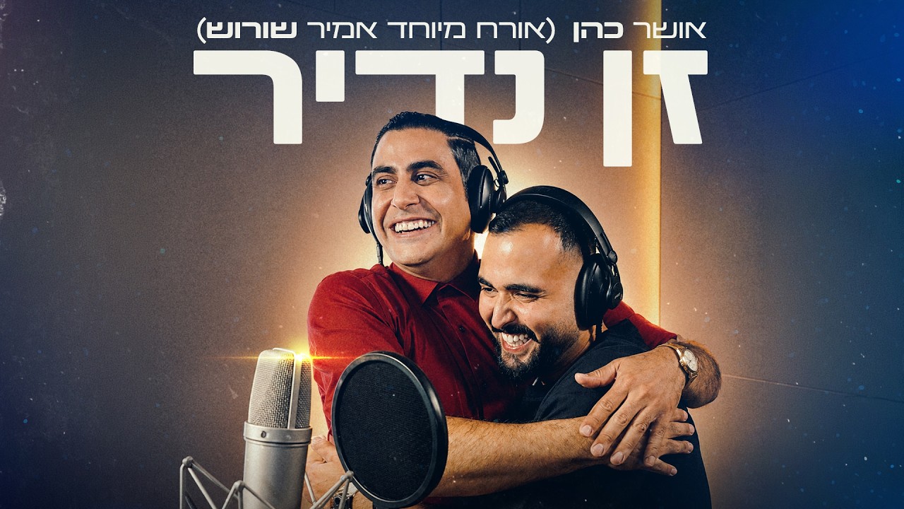 אושר כהן - זן נדיר (אורח מיוחד: אמיר שורוש)