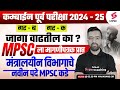 MPSC Combine Group B Prelims 2024 25 जागा वाढणार का MPSC कडून मा