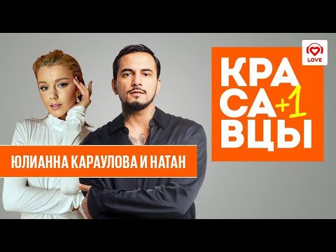 Юлианна Караулова и Natan с эксклюзивной премьерой трека «Спичка» | Красавцы Love Radio