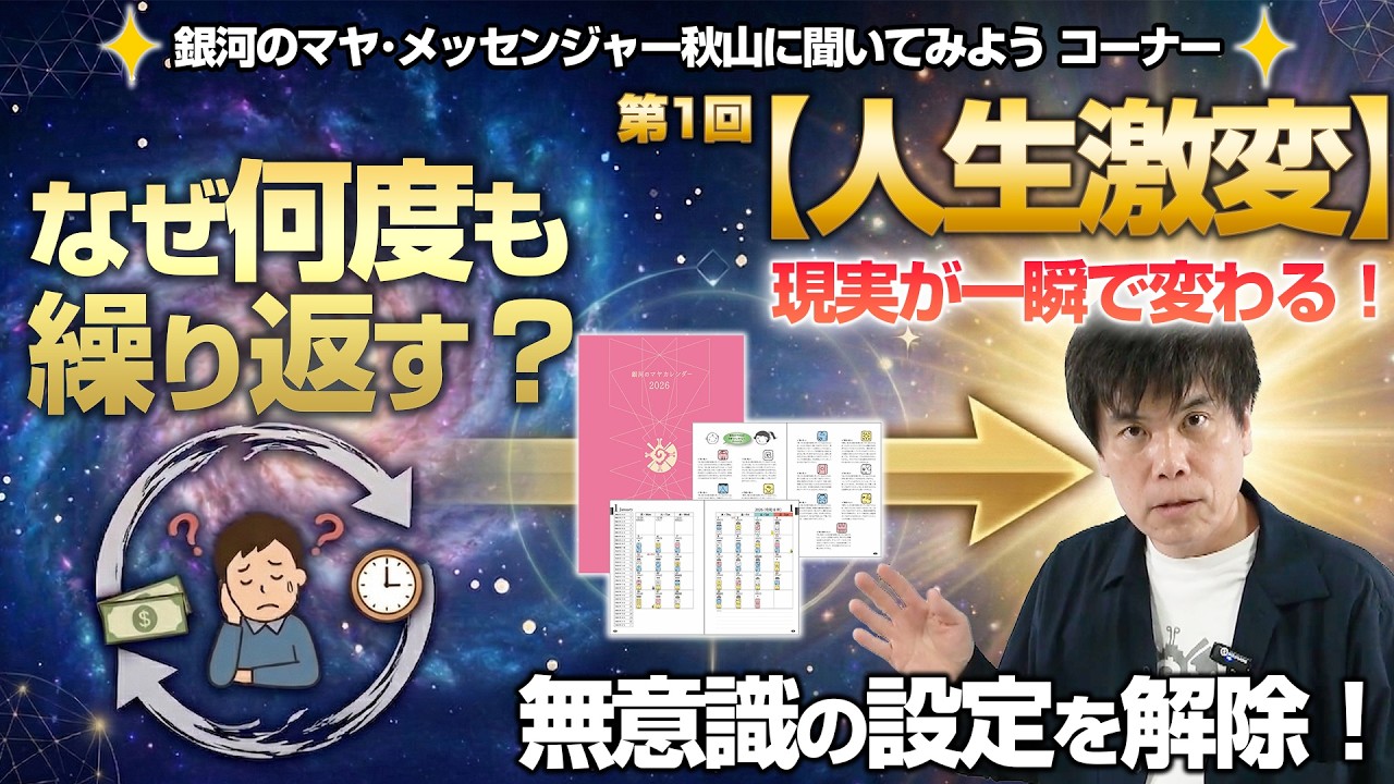 【人生激変】「現実は一瞬で書き換わる」旦那・お金・時間の悩みが消える！無意識のすり込みを外す方法
