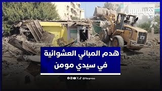 في إطار مكافحة البناء العشوائي.. السلطات تكثف حملة هدم المباني العشوائية في سيدي مومن thumbnail