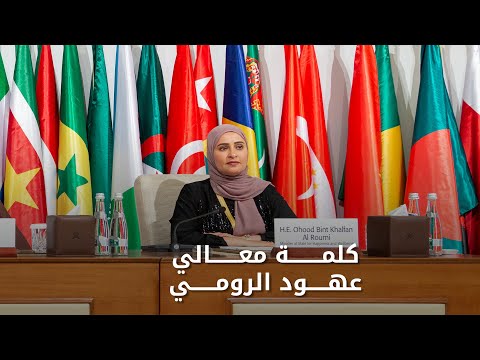 H.E Ohood bint Khalfan Al Roumi's speech at the Islamic Conference of Health Ministers