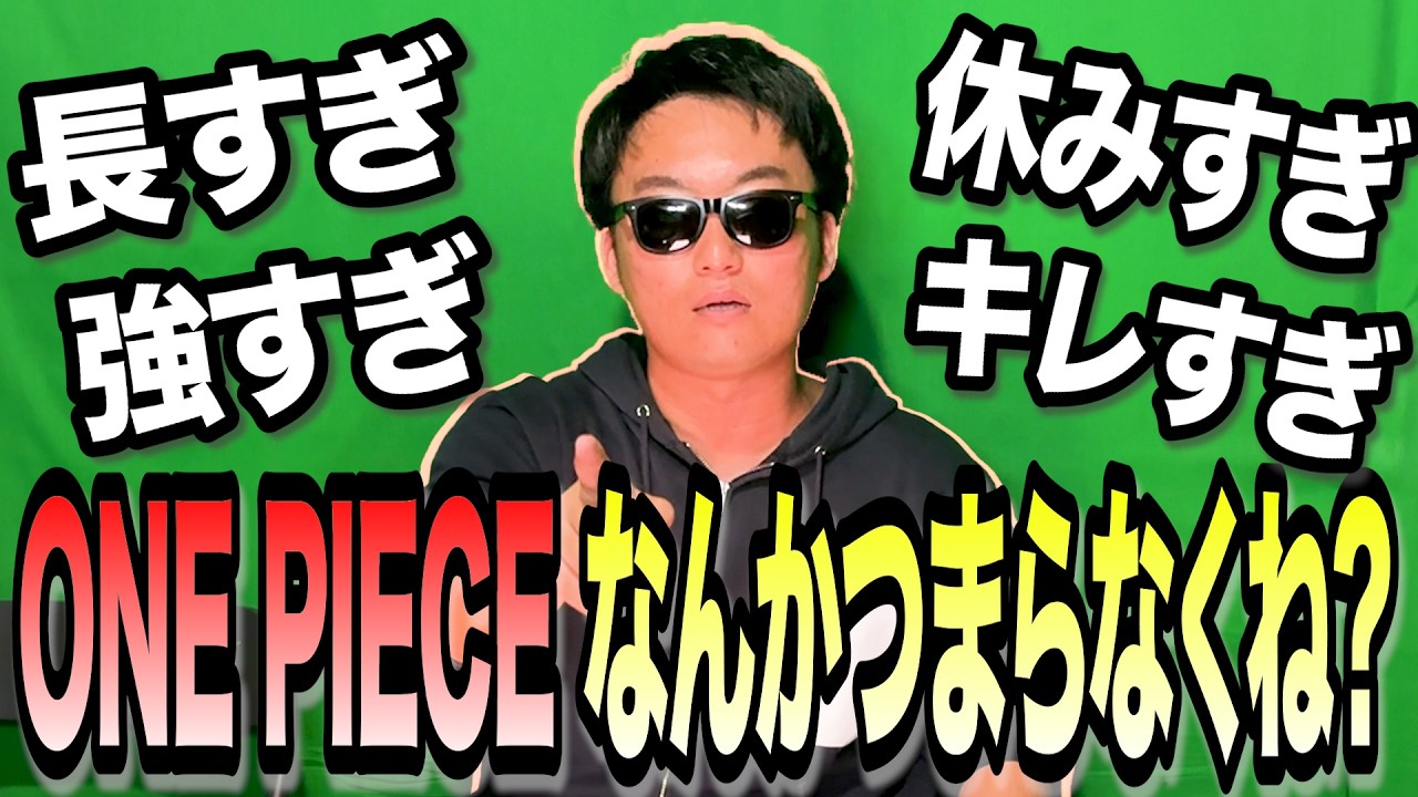 【愚痴】世界1の漫画"ONE PIECE"がガチでつまらなくなった理由ランキング【イチ読者の戯言】