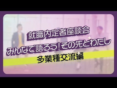 日本語日本文学科 京都橘大学 就職内定者座談会「みんなで語ろう！その先とわたし-多業種交流編-」