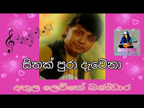සිතක් පුරා දැවෙනා | sithak pura ( #Athula_lewke_bandara ) #chapaentertainment