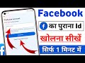 Purana Facebook Account kaise open kare | Facebook ki purani id kaise khole | Old Facebook Account