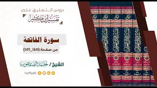صورة التعليق على تفسير ابن كثير || سورة الفاتحة عام ١٤٣٩هـ
