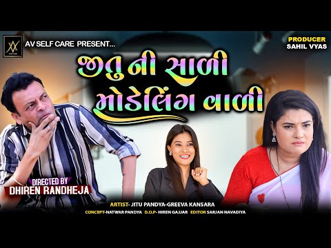 JITU NI SALI MODELING WADI || જીતુ ની સાળી મોડેલિંગ વાળી ||Jitu Mangu||Dhiren Randheja Comedy|| 2025