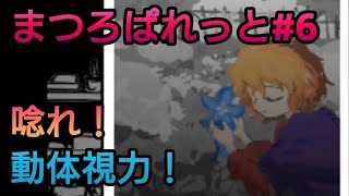 【#6まつろぱれっと(day5)】