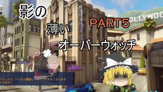 【ゆっくり実況】影の薄いオーバーウォッチPART05