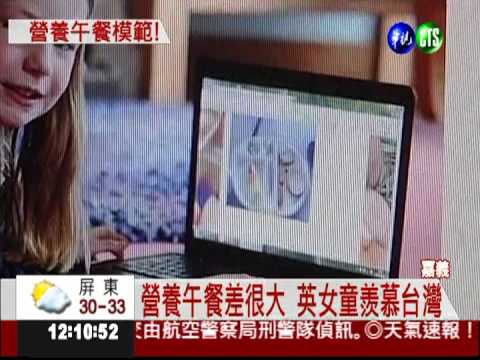 嘉北國小營養午餐 英女童好羨慕