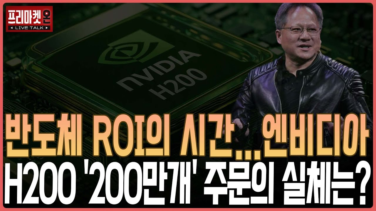 반도체 ROI의 시간...엔비디아 H200 '200만개' 주문의 실체는?ㅣ프리마켓온ㅣ김장열ㅣ
