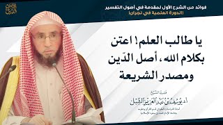 يا طالب العلم! اعتن بكلام الله، أصل الدّين ومصدر الشريعة | للشيخ أ.د. يوسف الشبل image