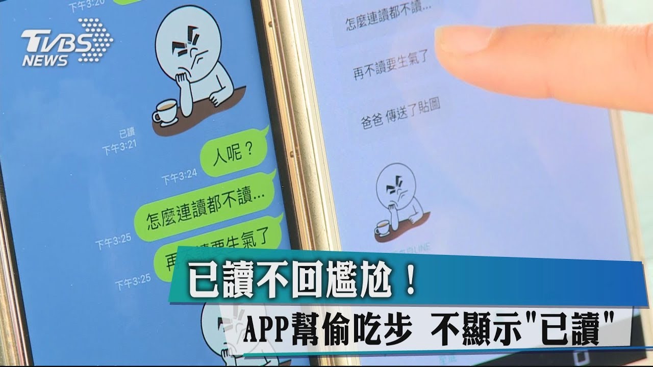 已讀不回尷尬!APP幫偷吃步 不顯示「已讀」