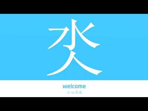 氼的发声|氼的意思|字典&ldquo;氼&rdquo;字的基本解释|氼怎么读|大辞典华语学习