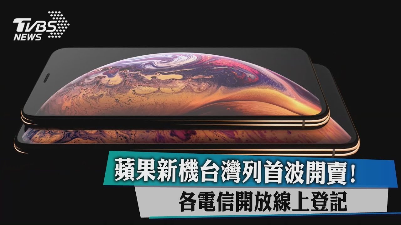 蘋果新機台灣列首波開賣! 各電信開放線上登記
