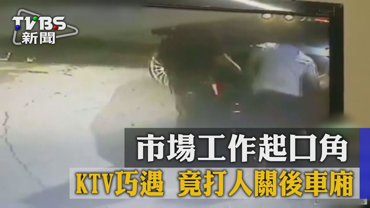 市場工作起口角　KTV巧遇竟打人關後車廂