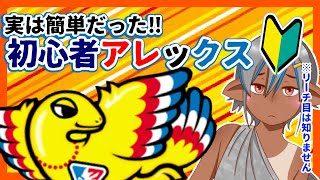 【グリパチ】ライトどころか甘デジユーザーの初心者プレイ#2【アレックス】