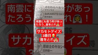 #サカモトデイズ 270話「全盛期」（鈴木祐斗）『南雲は首をとれば良かった』#少年ジャンプ #2026年 36号 #jump #comics #WJ #漫画語り