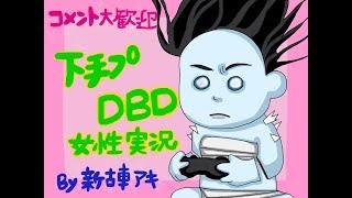 新古車アキのエンジョイDBD！！