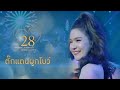 ตั๊กแตนผูกโบว์ เปาวลี พรพิมล CONCERT VERSION