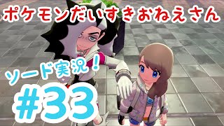【ポケモン剣盾】ポケモンソードを全身全霊で楽しむ実況！#33【女性実況】