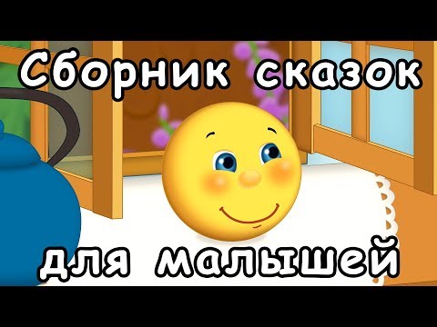 Сборник русские народные сказки для малышей на ночь