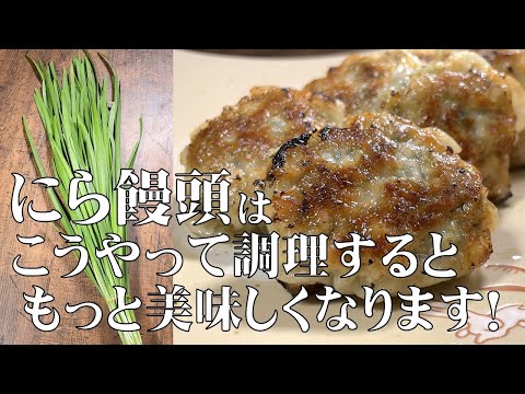 料理人が教える!家で本格中華が楽しめる!【にら饅頭!】餃子より簡単に作れる点心!
