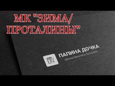 🇷🇺ВАРИАНТ МАСКСЕТИ ДЛЯ ГРЯЗНОЙ ЗИМЫ. ПРОТАЛИНЫ🇷🇺