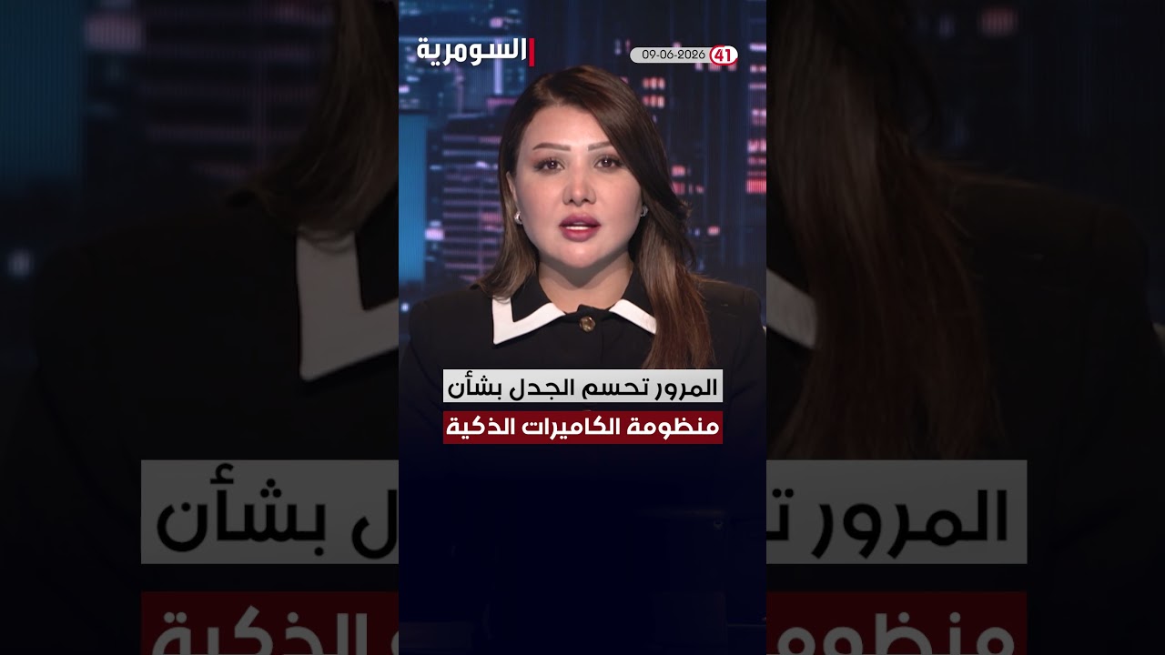 فيديو | العراق في دقيقة 09-06-2026#shorts