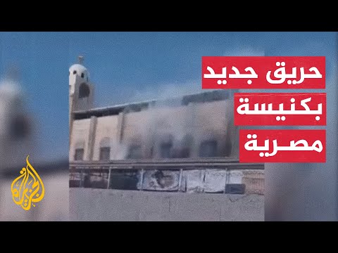 شاهد لحظة نشوب حريق بكنيسة الأنبا بيشوي في مصر