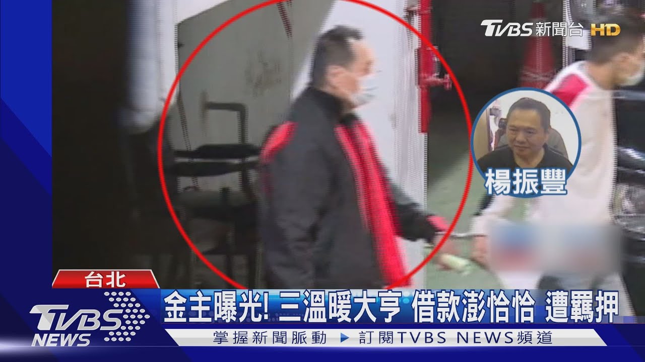 金主曝光!三溫暖大亨借款澎恰恰 遭羈押