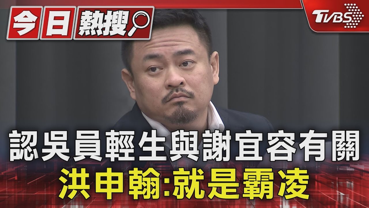 認勞動部吳員輕生與謝宜容有關 洪申翰:就是霸凌