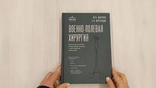 Видео о книге Военно-полевая хирургия. Диагностика, лечение и медпомощь раненым с хирургической патологией