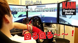 【KAM simulator Studio】FIA-F4で鈴鹿サーキットを攻めまくった結果・・・!?