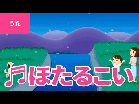 ♪ほたるこい - Hotaru Koi｜♪ほう ほう ほたる こい【日本の歌・唱歌】