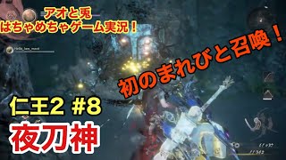 ［NIOH2/仁王2］#8　「蝮の神域」初見プレイ！　はちゃめちゃゲーム実況　アオと兎
