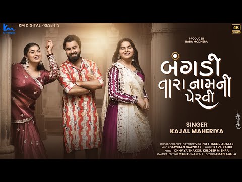 Kajal Maheriya | બંગડી તારા નામની પેરવી | New Gujrati Song 2025 @KMDIGITAL