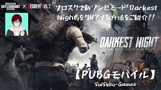 【PUBGモバイル】ソロスクで新ゾンビモードをクリアする方法をご紹介！【ゲーム実況】