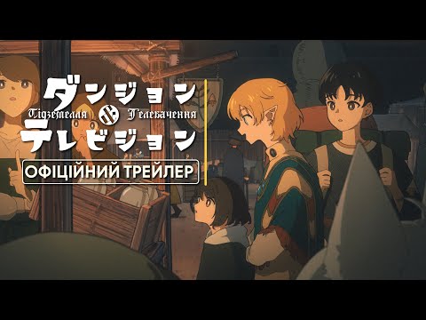Підземелля & Телебачення #1 | Офіційний трейлер